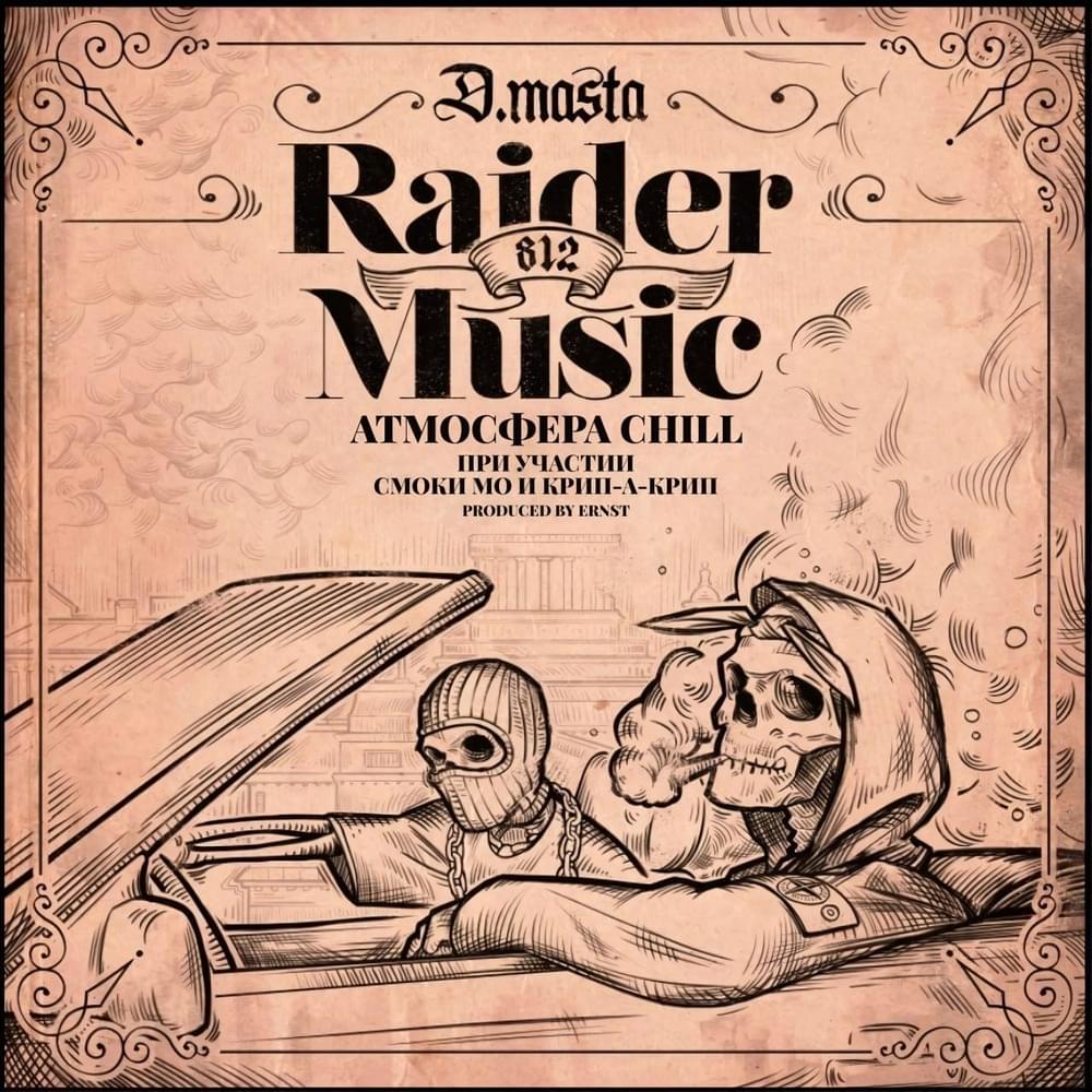 Album cover art for "АТМОСФЕРА CHILL" by D.masta & Смоки Мо (Smoky Mo) & Крип-а-Крип (Crip-a-Crip)