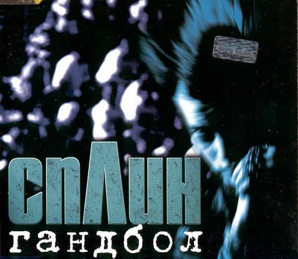 Album cover art for "Гандбол (Handball)" by Сплин (Splean)
