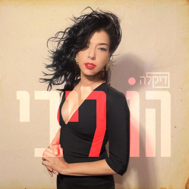 Ho Libi - הו ליבי by Dikla - דיקלה
