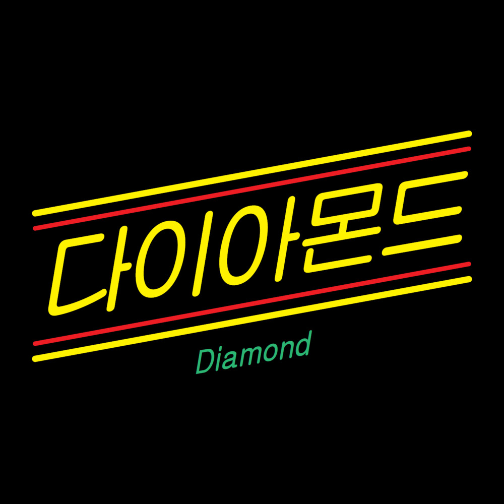Album cover art for "다이아몬드 (Diamond)" by EXO