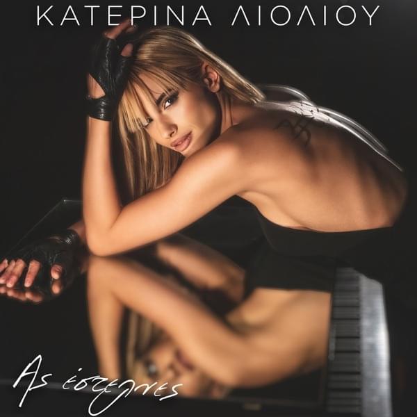 Album cover art for "Ας Έστελνες (As Estelnes)" by Κατερίνα Λιόλιου (Katerina Lioliou)
