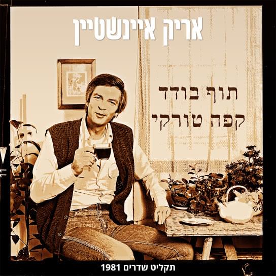 Album cover art for "Tof Boded - תוף בודד" by Arik Einstein - אריק איינשטיין