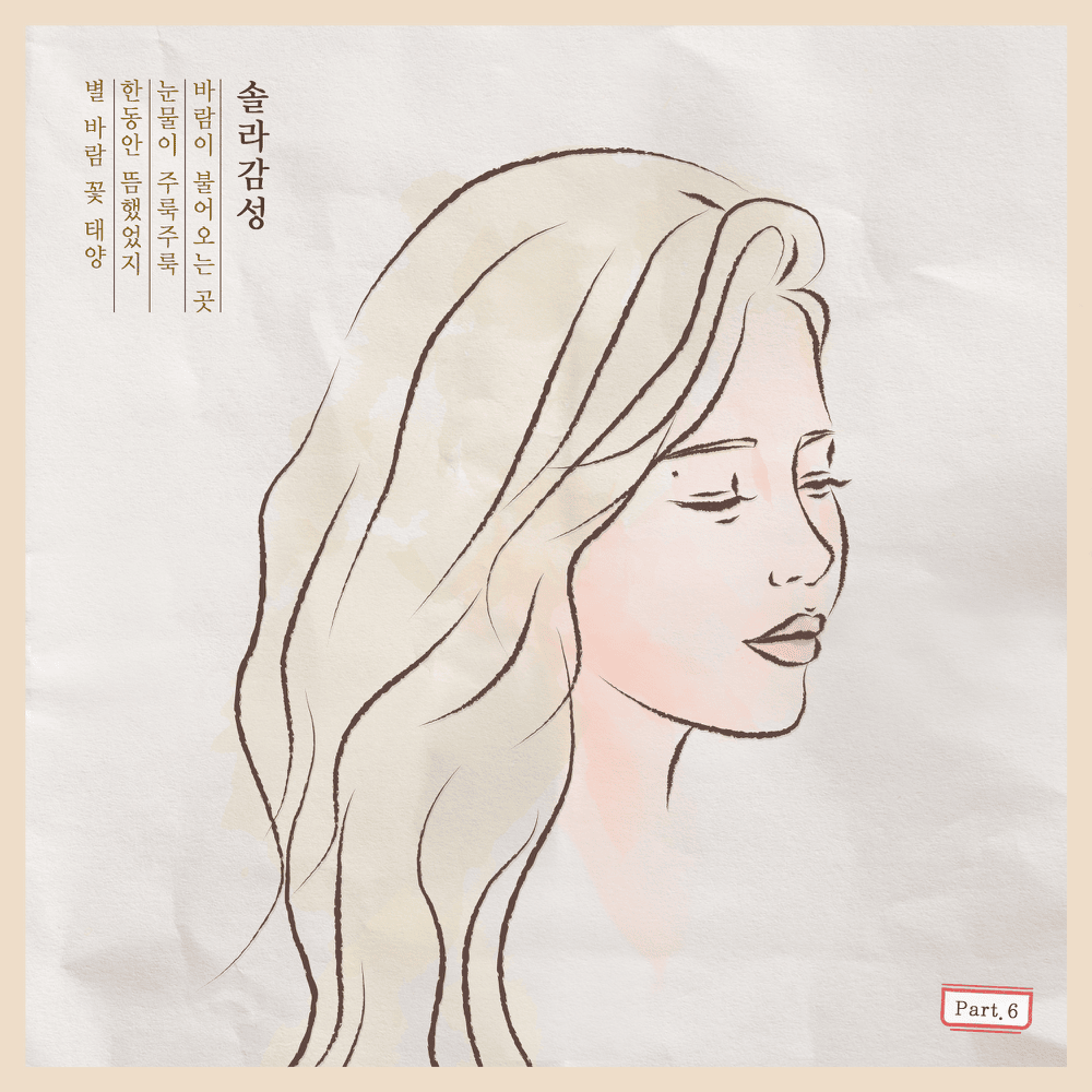 Cover image for 솔라감성 (Solar Sensitivity), Pt. 6