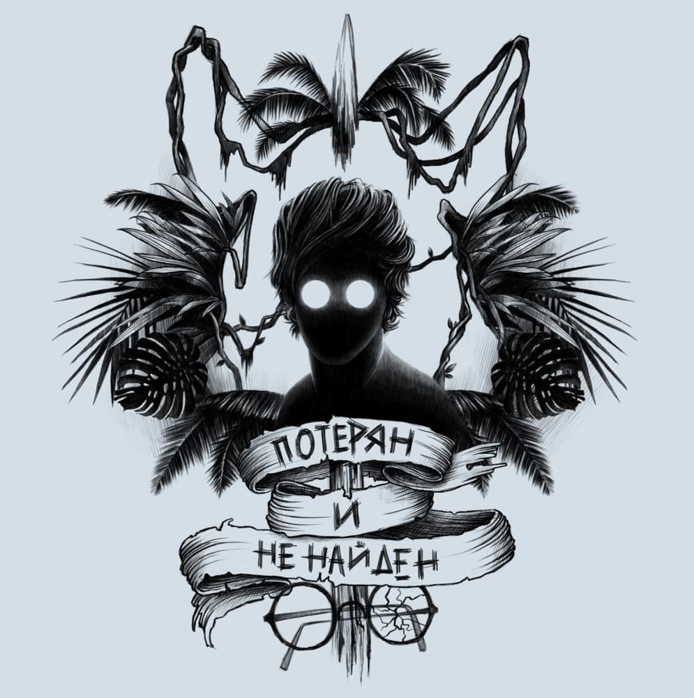 Album cover art for "Потерян и не найден (Lost And Not Found)" by ЛСП (LSP)