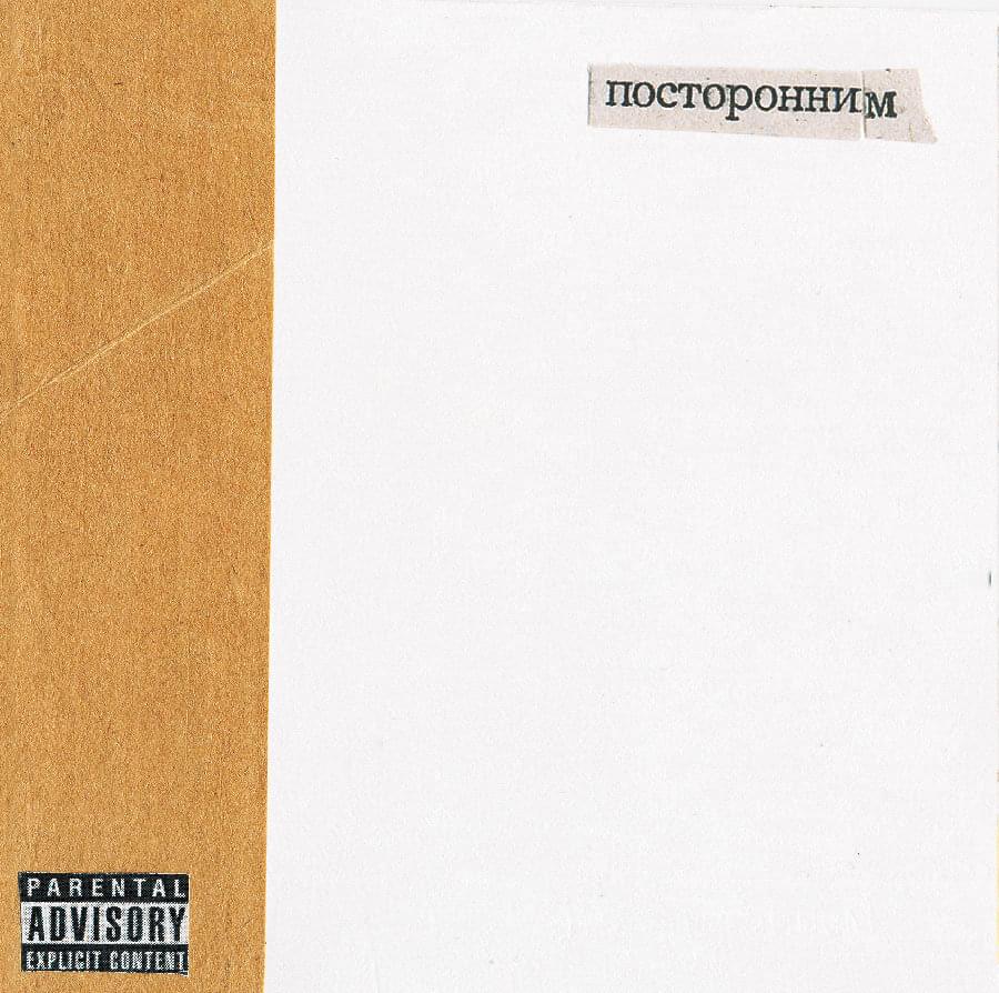 В общем (In General) by Посторонним (Postoronnim)