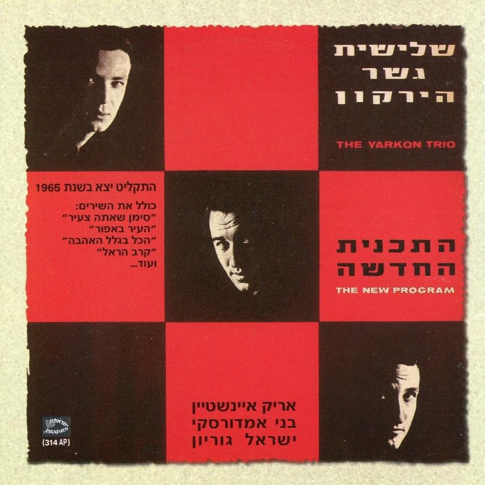Hair Be’afor - העיר באפור by Shlishiyat Gesher Hayarkon - שלישיית גשר הירקון