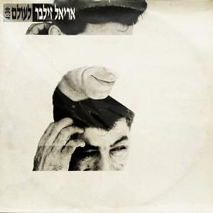 Album cover art for "Le’olam - לעולם" by Ariel Zilber - אריאל זילבר