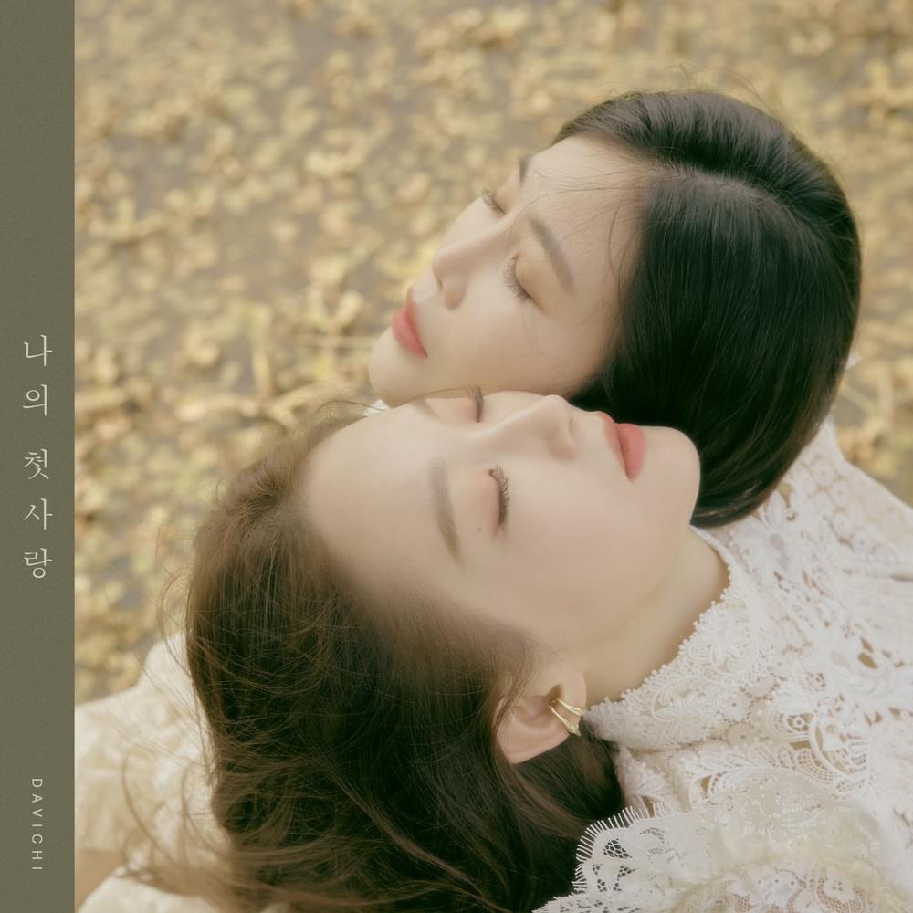 Album cover art for "나의 첫사랑 (First Loss)" by DAVICHI (다비치)