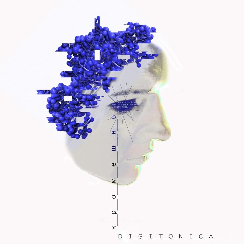 не кайся (don’t repent) by DIGITONICA