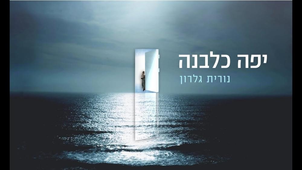 Album cover art for "Yafa Kalevana - יפה כלבנה" by Nurit Galron - נורית גלרון