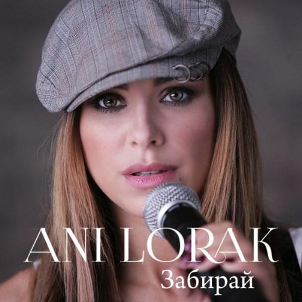 Забирай рай (Take paradise) by Ани Лорак (Ani Lorak)