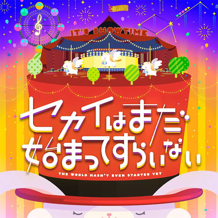 セカイはまだ始まってすらいない (The World Hasn’t Even Started Yet) by ワンダーランズ×ショウタイム (Wonderlands×Showtime)