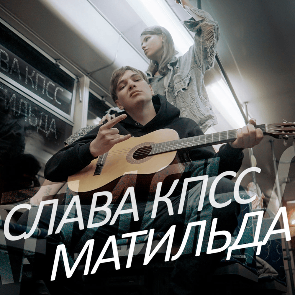 Album cover art for "МАТИЛЬДА (Шнуров DISS) (MATILDA)" by Слава КПСС (Slava KPSS)