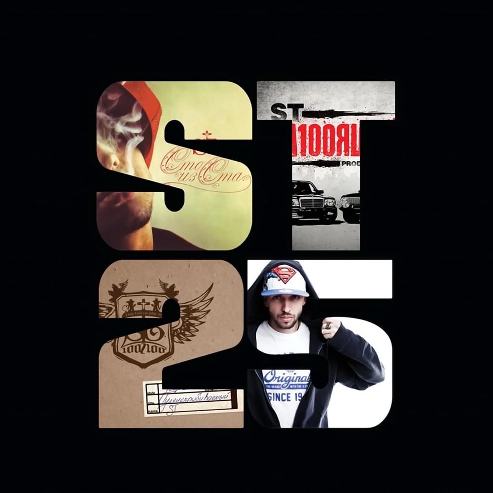 Album cover art for "Я здесь (I Am Here)" by ST & Morison & Big Som