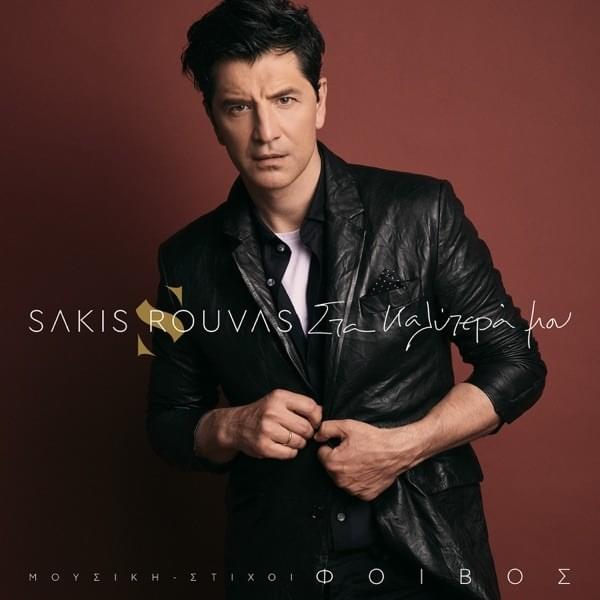Υπέροχη Ζωή (Iperohi Zoi) by Sakis Rouvas