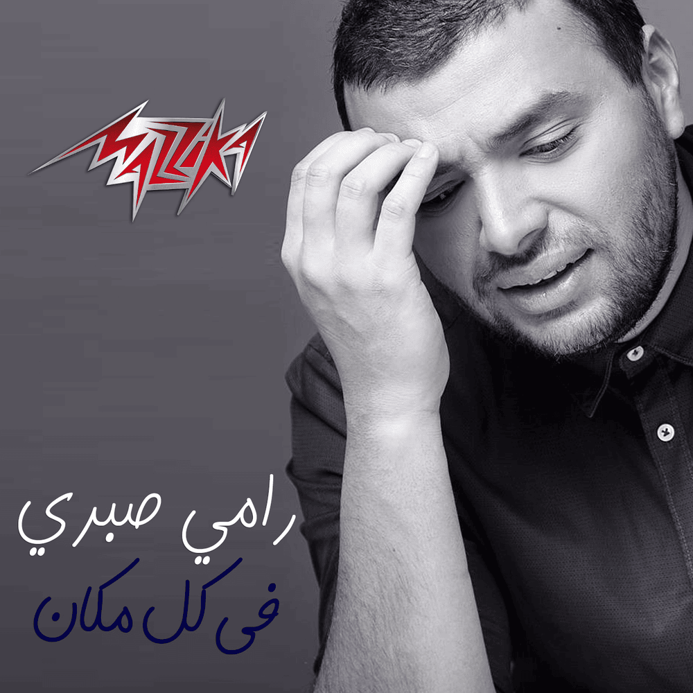 Album cover art for "Fe Kol Makan - في كل مكان" by Ramy Sabry - رامي صبري