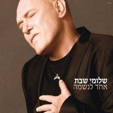 Album cover art for "Ein Od Milvado - אין עוד מלבדו" by Shlomi Shabat - שלומי שבת