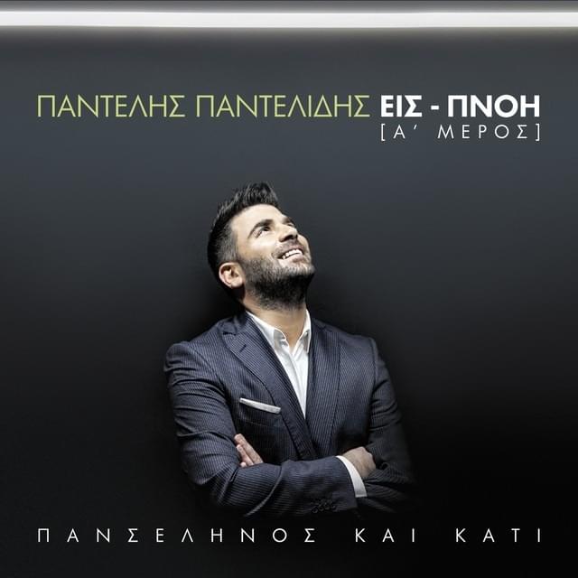 Πανσέληνος Και Κάτι (Panselinos Ke Kati) by Pantelis Pantelidis