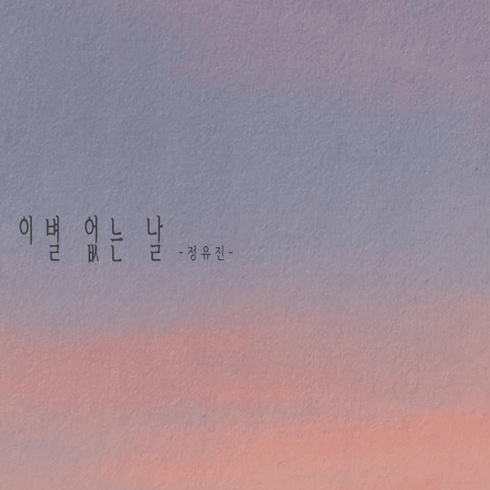 이별 없는 날 (A day without a breakup) by Jeong Yu Jin (정유진)