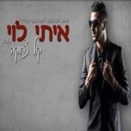 Kol Ts’choka - קול צחוקה by Itay Levi - איתי לוי