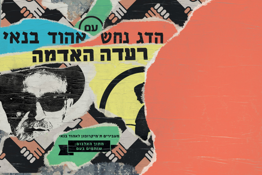 Album cover art for "Raada HaAdama - רעדה האדמה" by Hadag Nahash - הדג נחש & Ehud Banai - אהוד בנאי