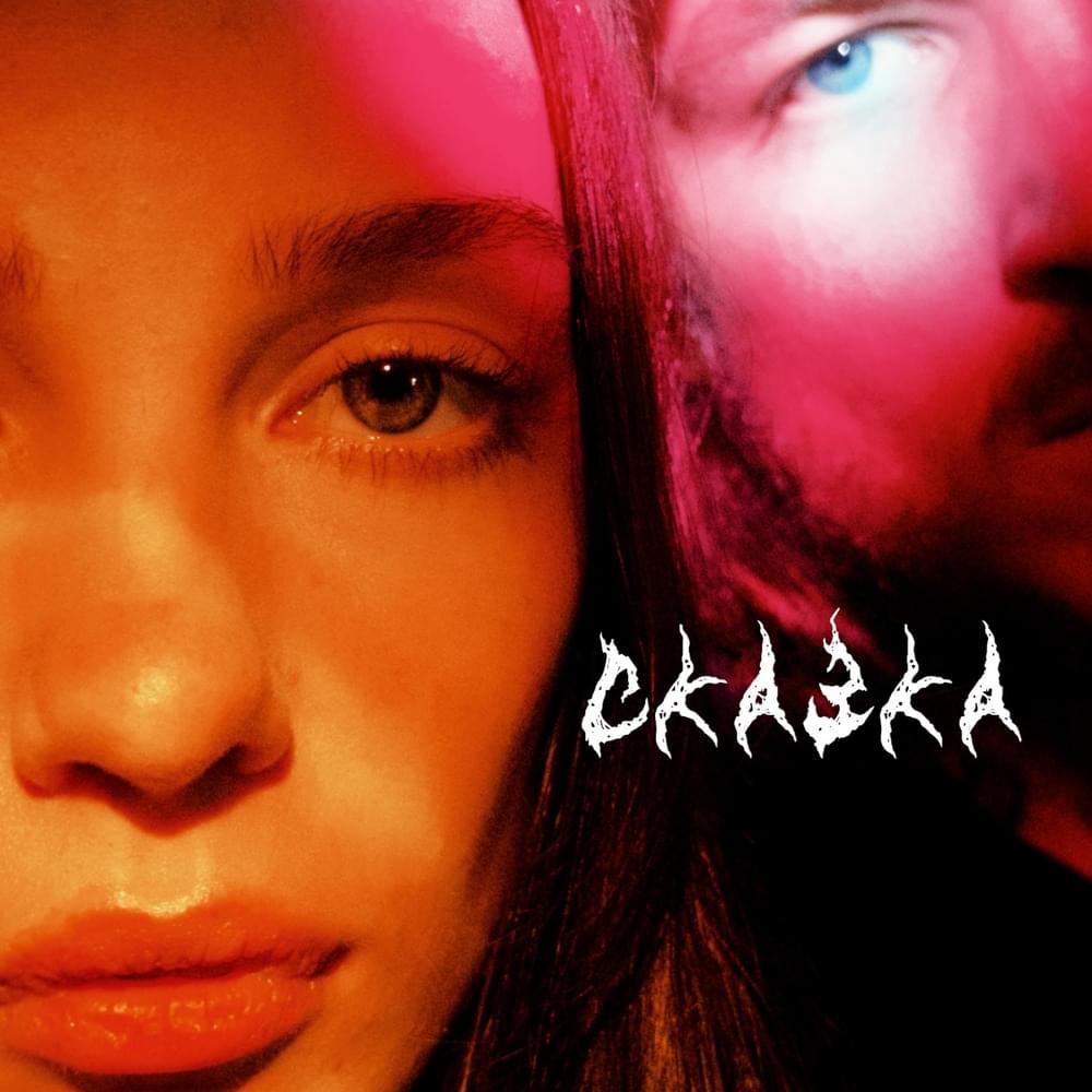 Album cover art for "Сказка (Fairytale)" by МЫ (WE) & Dasha Ventu