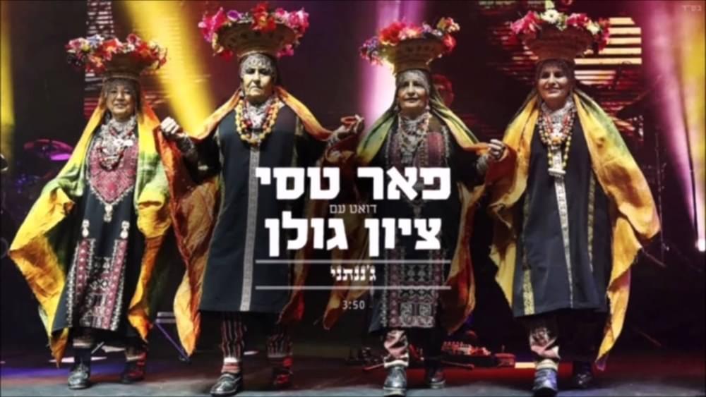 Album cover art for "Janantani - ג’ננתני" by Peer Tasi - פאר טסי & Zion Golan - ציון גולן