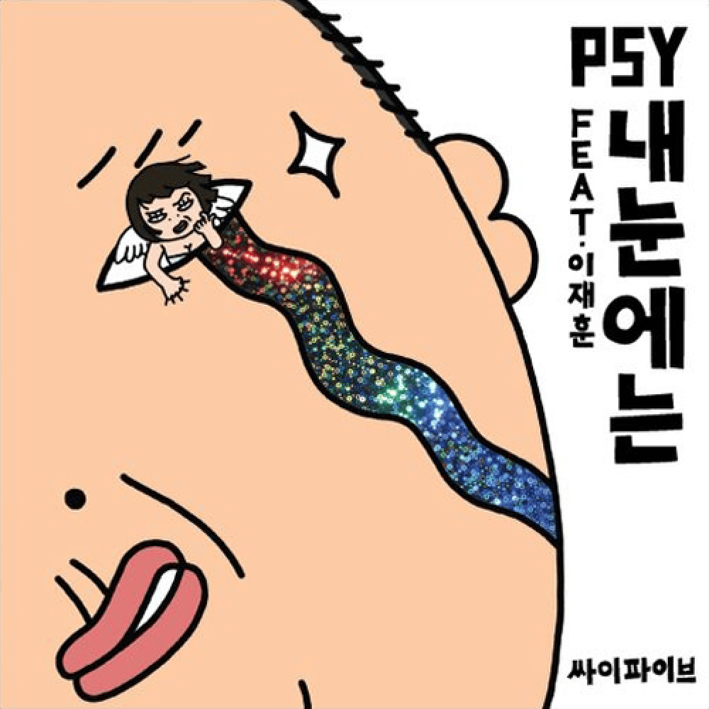 Album cover art for "내 눈에는 (In my eyes)" by PSY & Lee Jae Hoon