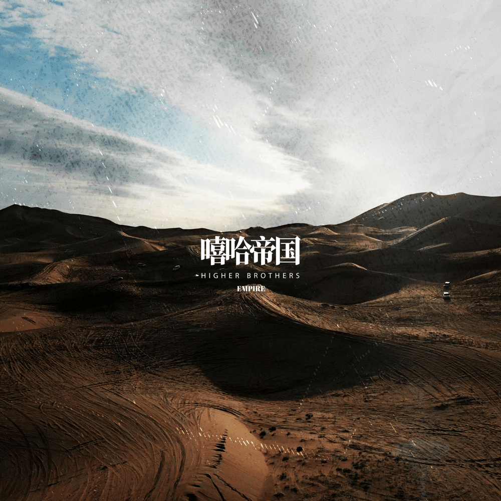Album cover art for "嘻哈帝国 (Empire)" by 2K Sports