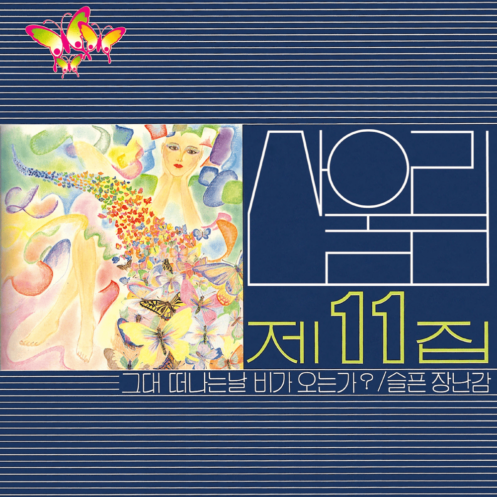 Cover image for 제11집 - 그대 떠나는 날 비가 오는가 (Volume 11 - Will It Rain the Day You Leave)