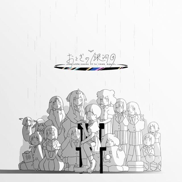 Cover image for おとぎの銀河団 (FAIRY TALE GALAXIES)