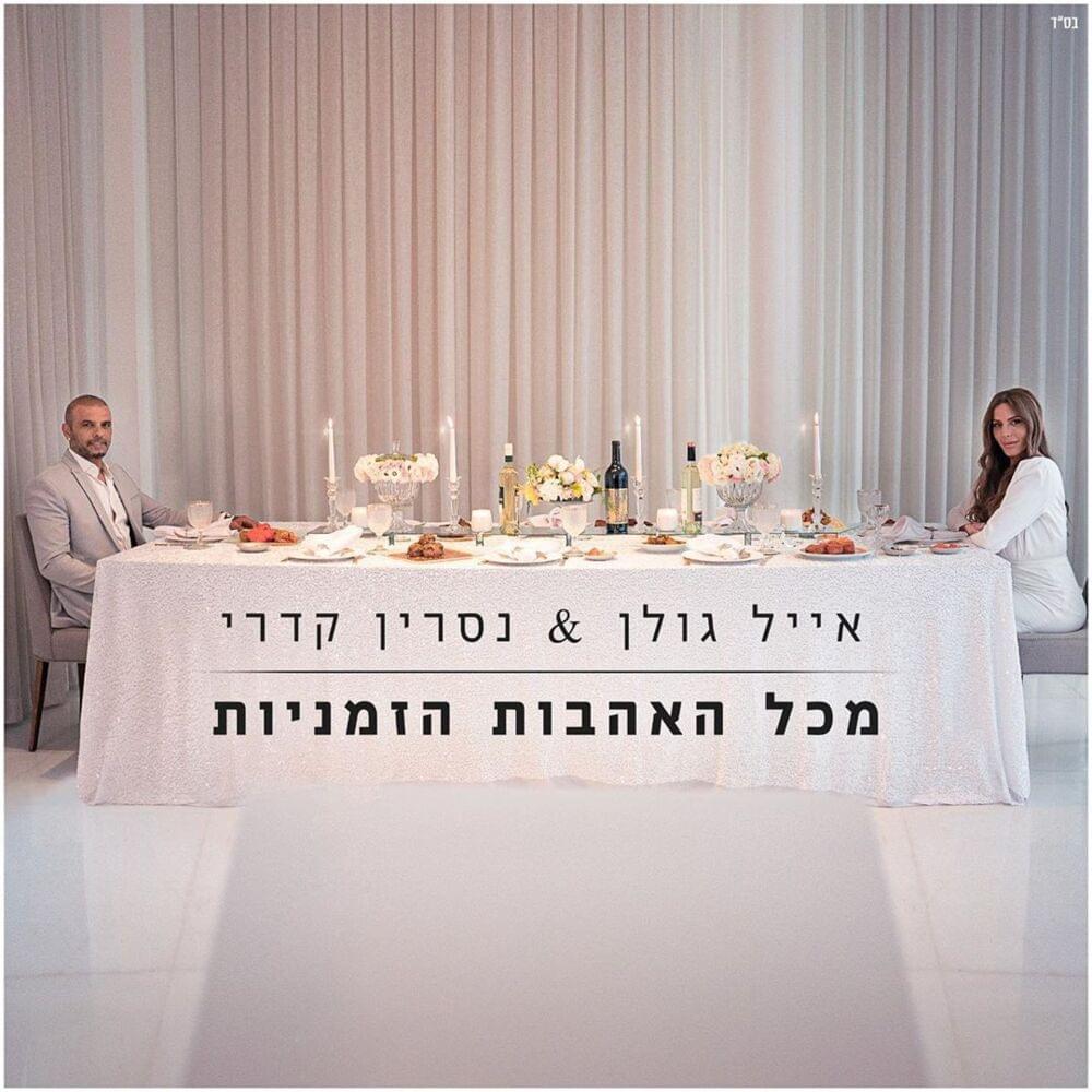 Album cover art for "Mikol Ha’ahavot Hazmaniyot - מכל האהבות הזמניות" by Eyal Golan - אייל גולן
