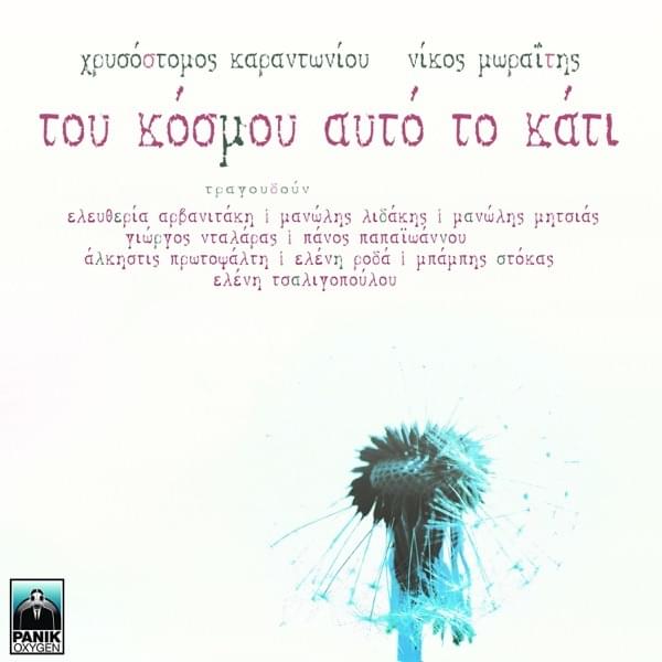 Album cover art for "Tou Kosmou Afto To Kati" by Eleftheria Arvanitaki