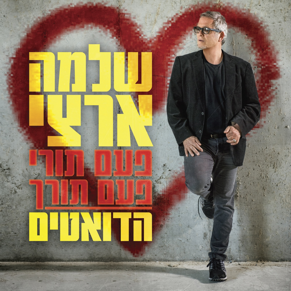 Cover image for Pa’am Tori, Pa’am Torech: The Duets - פעם תורי, פעם תורך: הדואטים