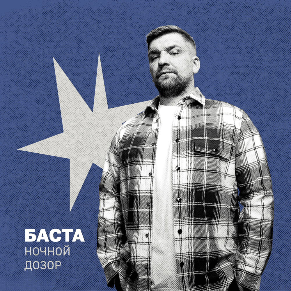 Album cover art for "Ночной дозор (Uma2rman ”Звёзды считают нас”)" by Баста (Basta)