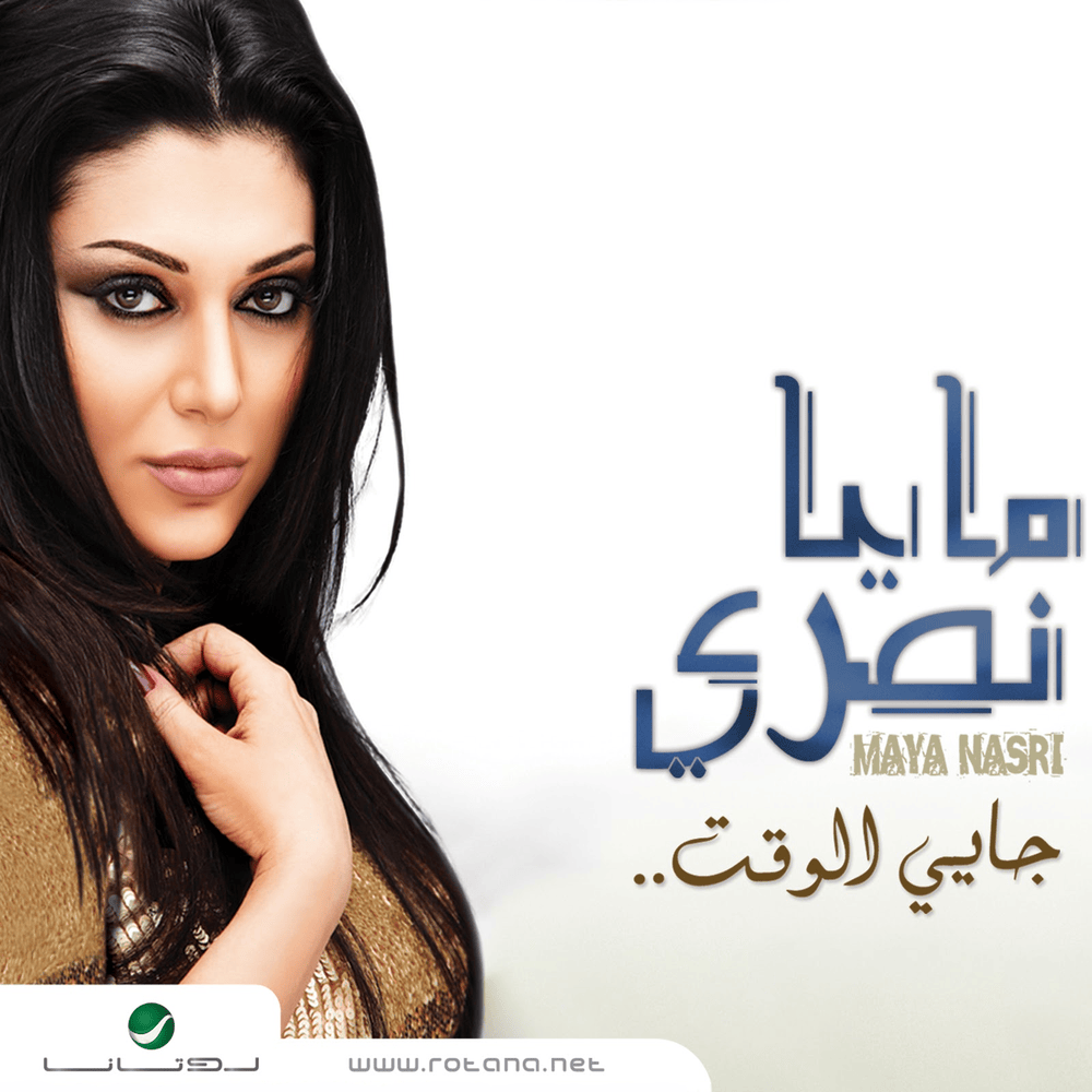 Ehlam Tmanna - إحلم تمنى by Maya Nasri - مايا نصري