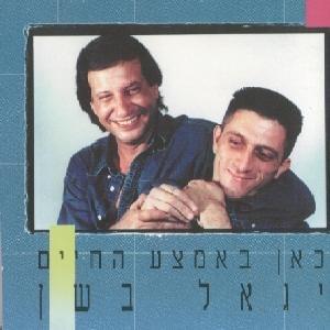 Cover image for Kan Be’emtza Hachayim - כאן באמצע החיים