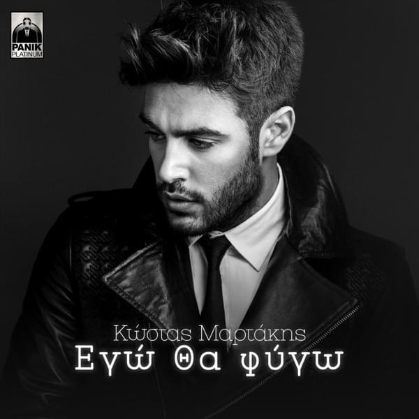 Εγώ Θα Φύγω (Ego Tha Fygo) by Kostas Martakis