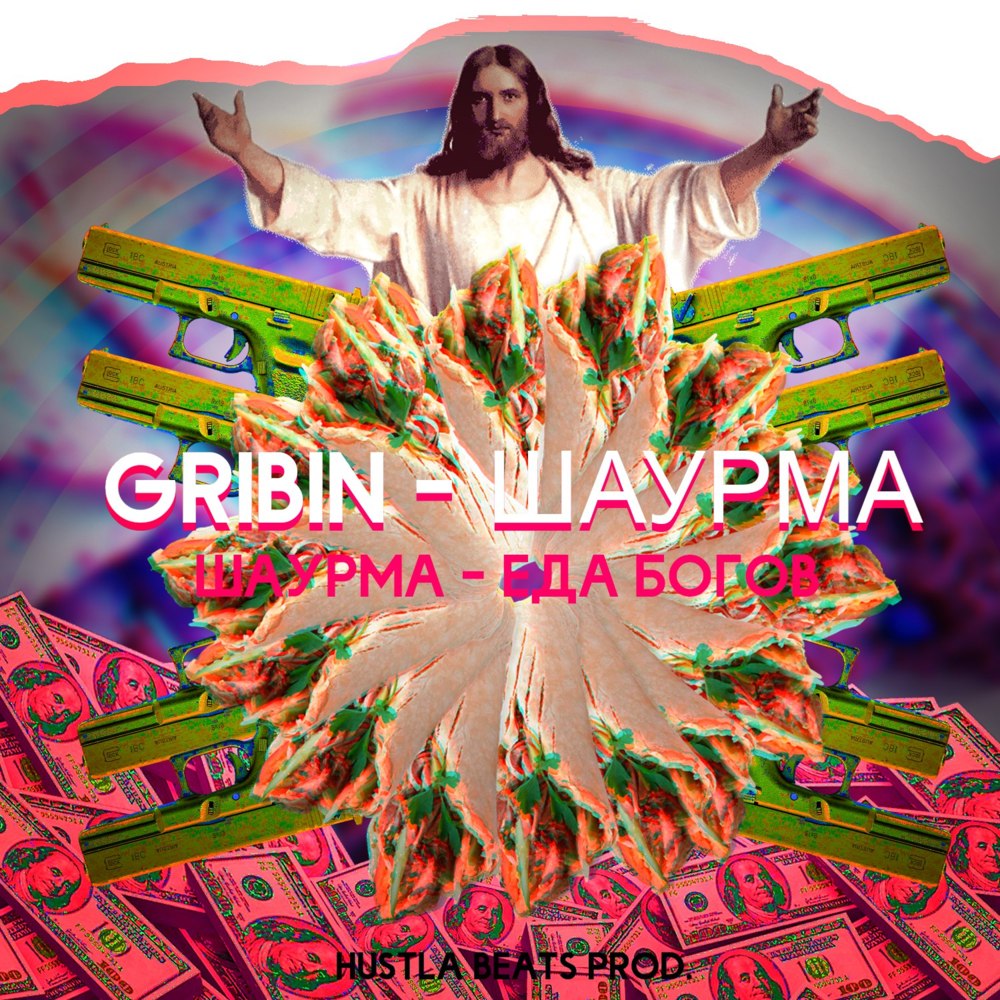 Album cover art for "Шаурма (Shawarma)" by GRIBIN