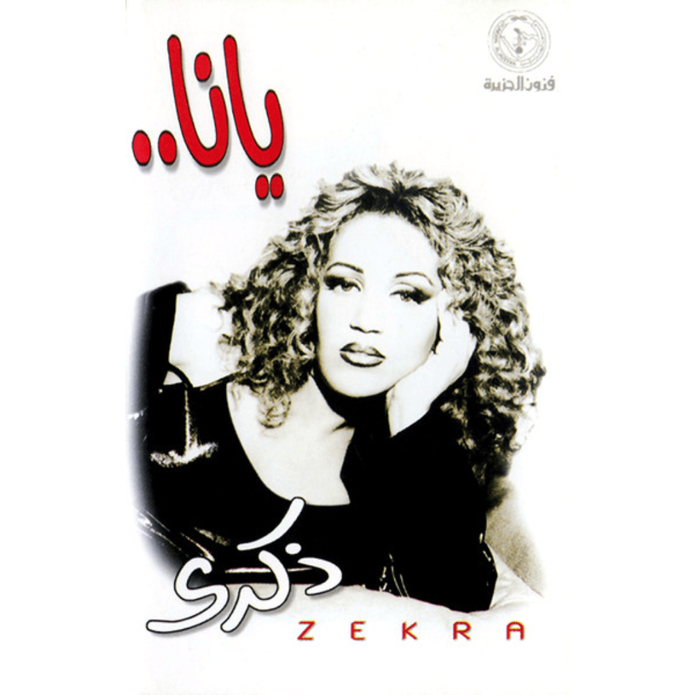 Mabnetkalemsh - ما بنتكلمش by Zekra - ذكرى