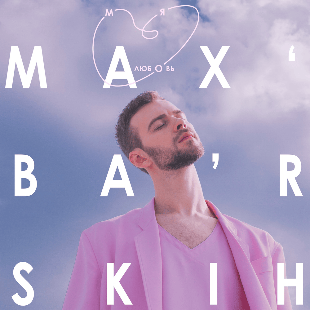 Album cover art for "Попрошу / Моя любовь (I’ll Ask / My Love)" by MAX BARSKIH