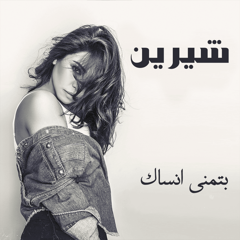 Cover image for Btmanna Ansak - بتمنى أنساك