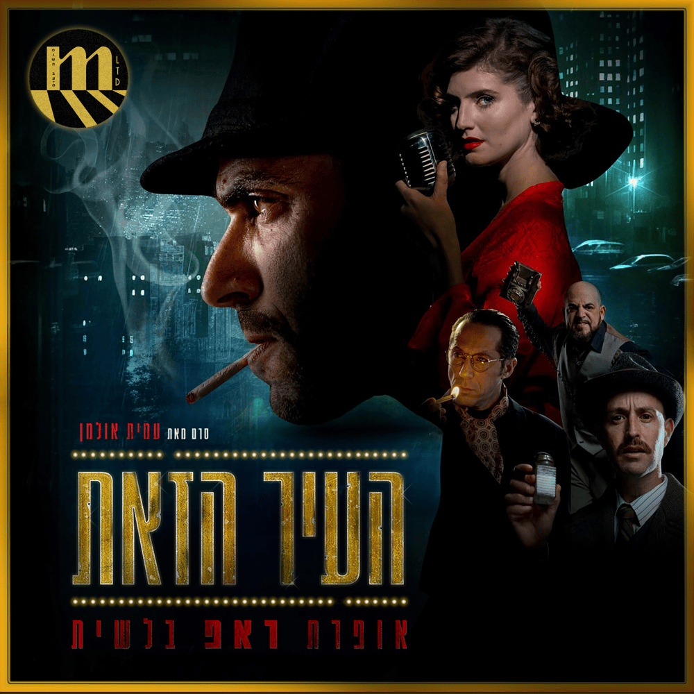 Mazal She’Ani Er Tamid - מזל שאני ער תמיד by Amit Ulman - עמית אולמן