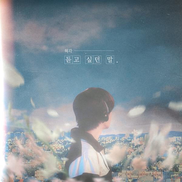 Album cover art for "듣고 싶던 말 (Without you)" by Huh Gak (허각)