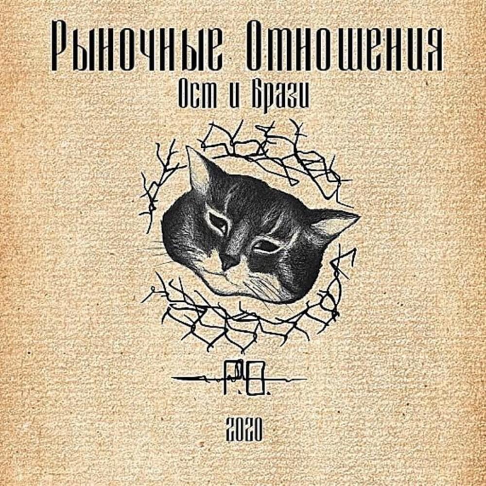 Русь матушка (Mother Russia) by Рыночные отношения (Rynochnye otnosheniya)