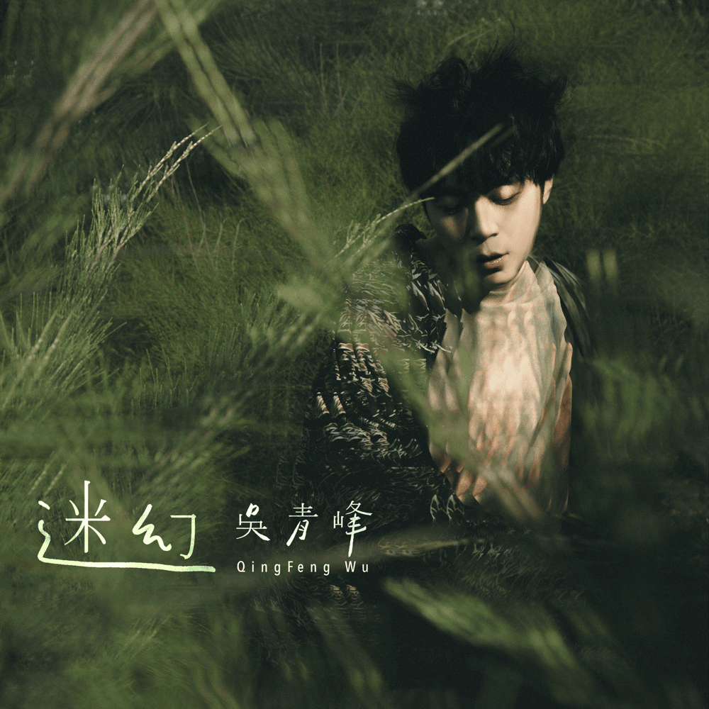 Album cover art for "迷幻 (Fantasy)" by 吳青峰 (Wu Qing Feng)