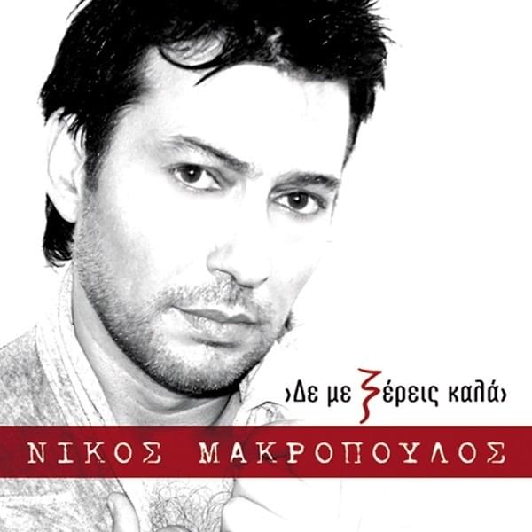 Δεν Με Ξέρεις Καλά (Den Me Ksereis Kala) by Nikos Makropoulos