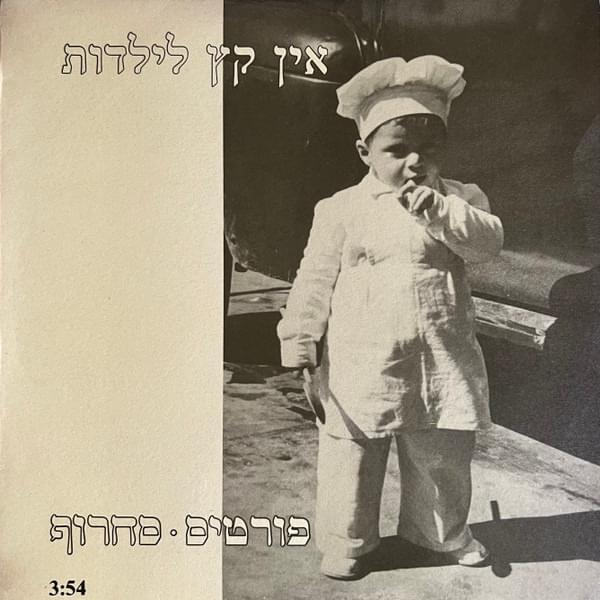 Ein Ketz Layaldut - אין קץ לילדות by Fortisakharof - פורטיסחרוף