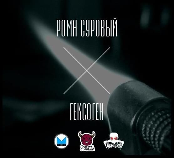 Гексоген (Hypeology Battle 4R) by Рома Суровый (Roma the Harsh)