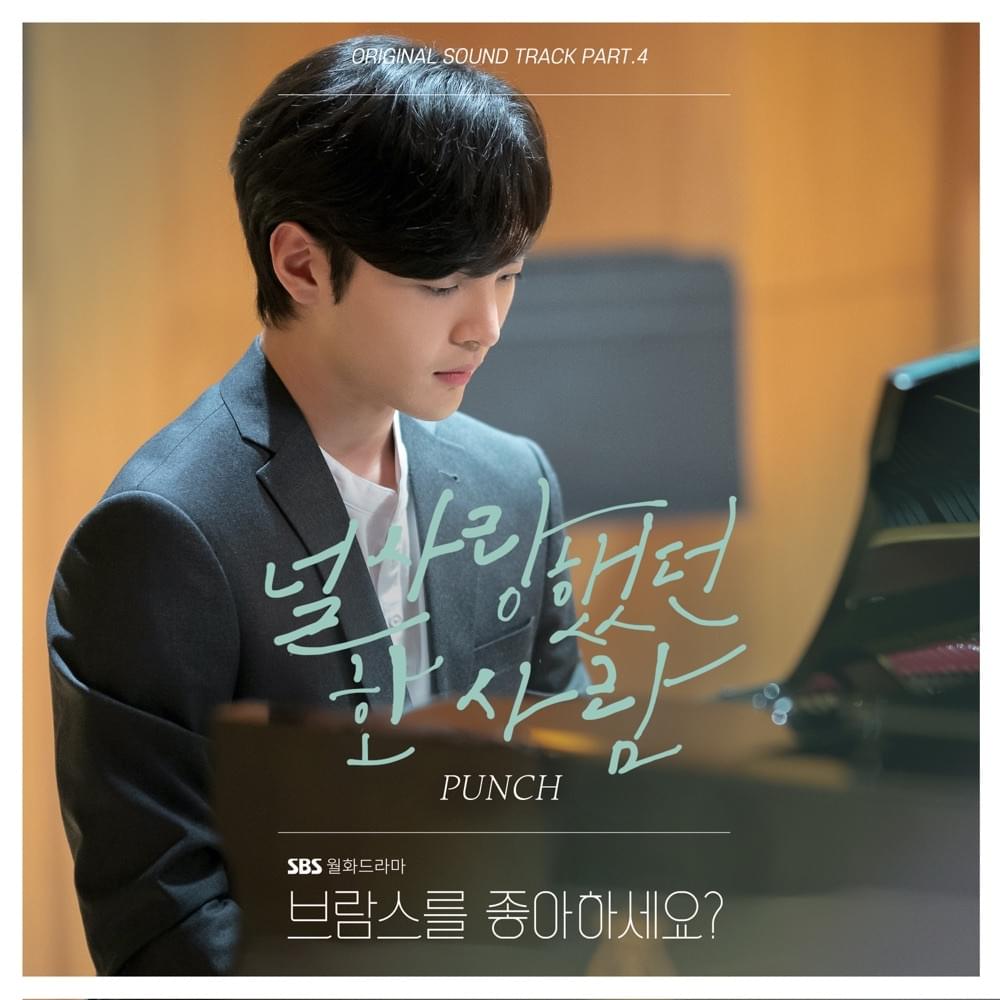 널 사랑했던 한 사람 (Love Me) (OST) by Punch (펀치) (KOR)